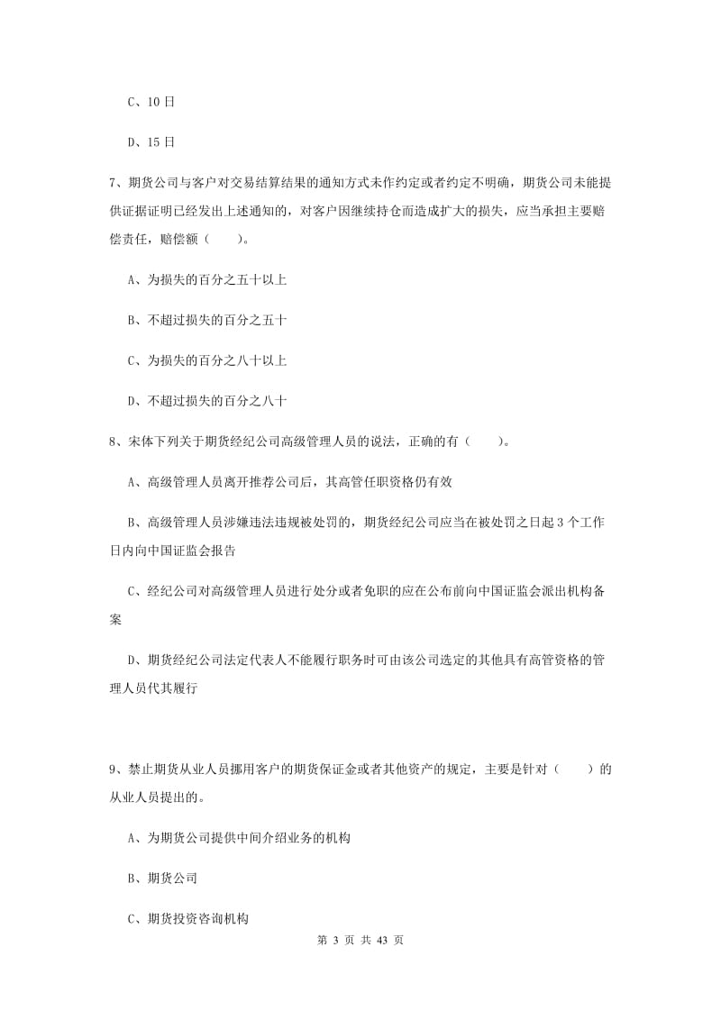 期货从业资格《期货法律法规》真题练习试题B卷 附答案.doc_第3页