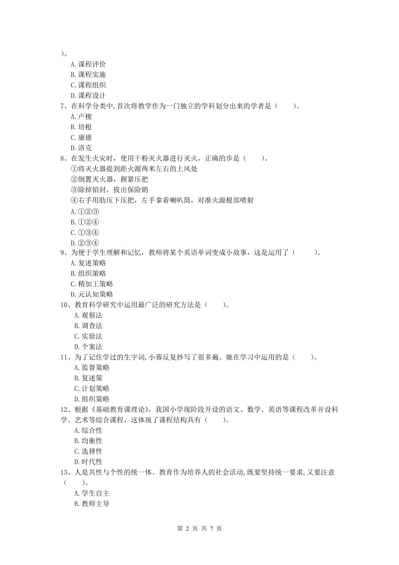 小学教师资格《教育教学知识与能力》押题练习试卷C卷 含答案.doc_第2页