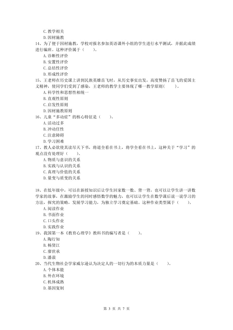 小学教师资格《教育教学知识与能力》押题练习试卷C卷 含答案.doc_第3页