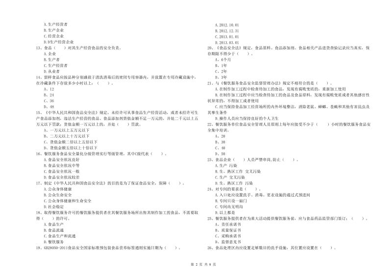 宜州区食品安全管理员试题D卷 附答案.doc_第2页