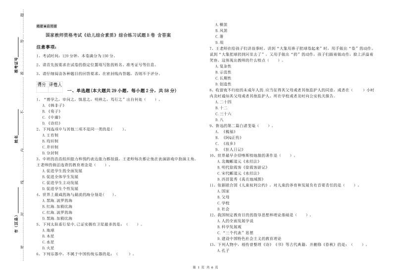 国家教师资格考试《幼儿综合素质》综合练习试题B卷 含答案.doc_第1页