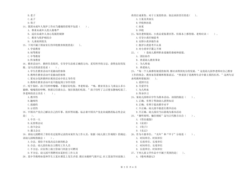 国家教师资格考试《幼儿综合素质》综合练习试题B卷 含答案.doc_第2页