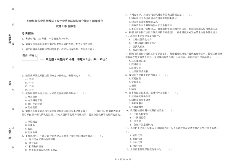 初级银行从业资格考试《银行业法律法规与综合能力》题库综合试题C卷 附解析.doc_第1页