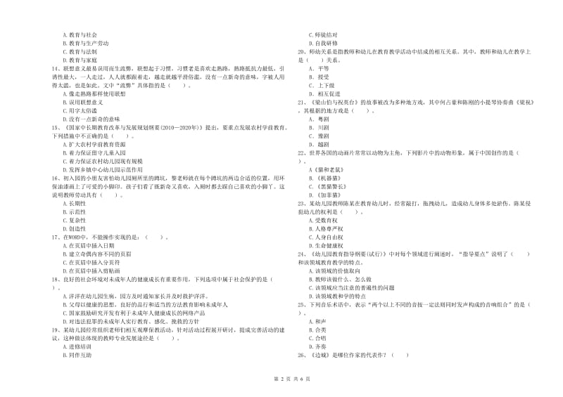 国家教师职业资格考试《综合素质（幼儿）》真题模拟试题C卷 含答案.doc_第2页