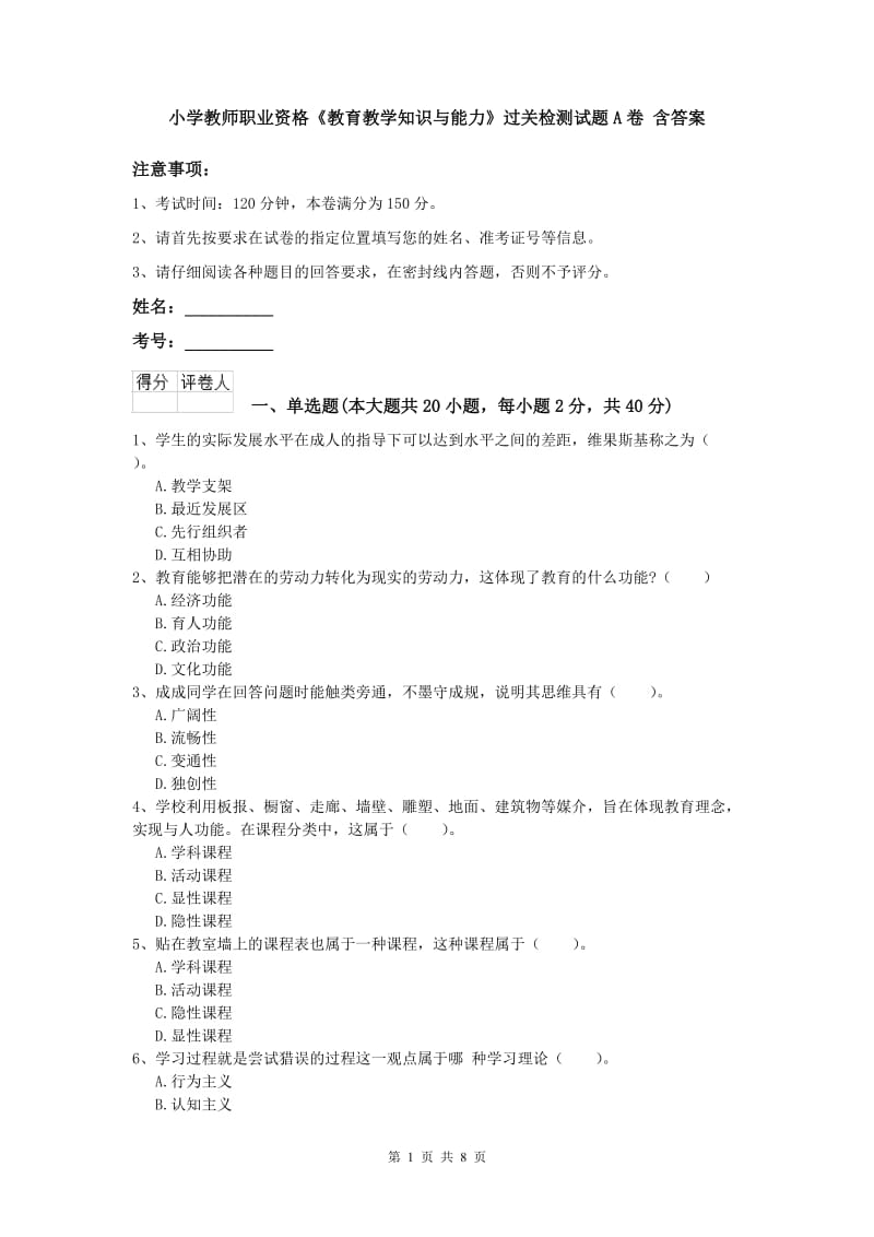 小学教师职业资格《教育教学知识与能力》过关检测试题A卷 含答案.doc_第1页