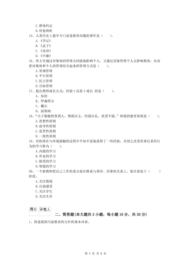 小学教师职业资格《教育教学知识与能力》过关检测试题A卷 含答案.doc_第3页