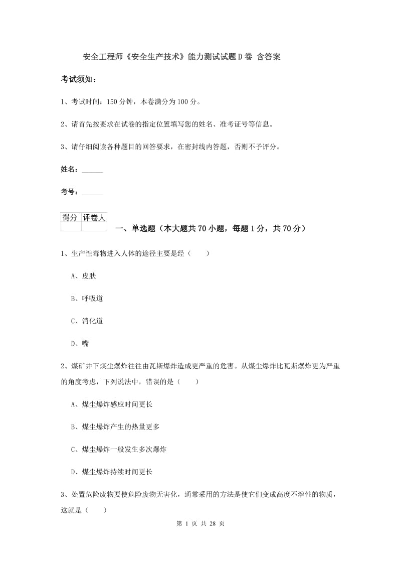 安全工程师《安全生产技术》能力测试试题D卷 含答案.doc_第1页