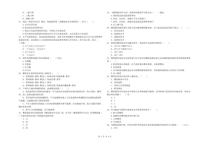 广安区食品安全管理员试题B卷 附答案.doc_第2页