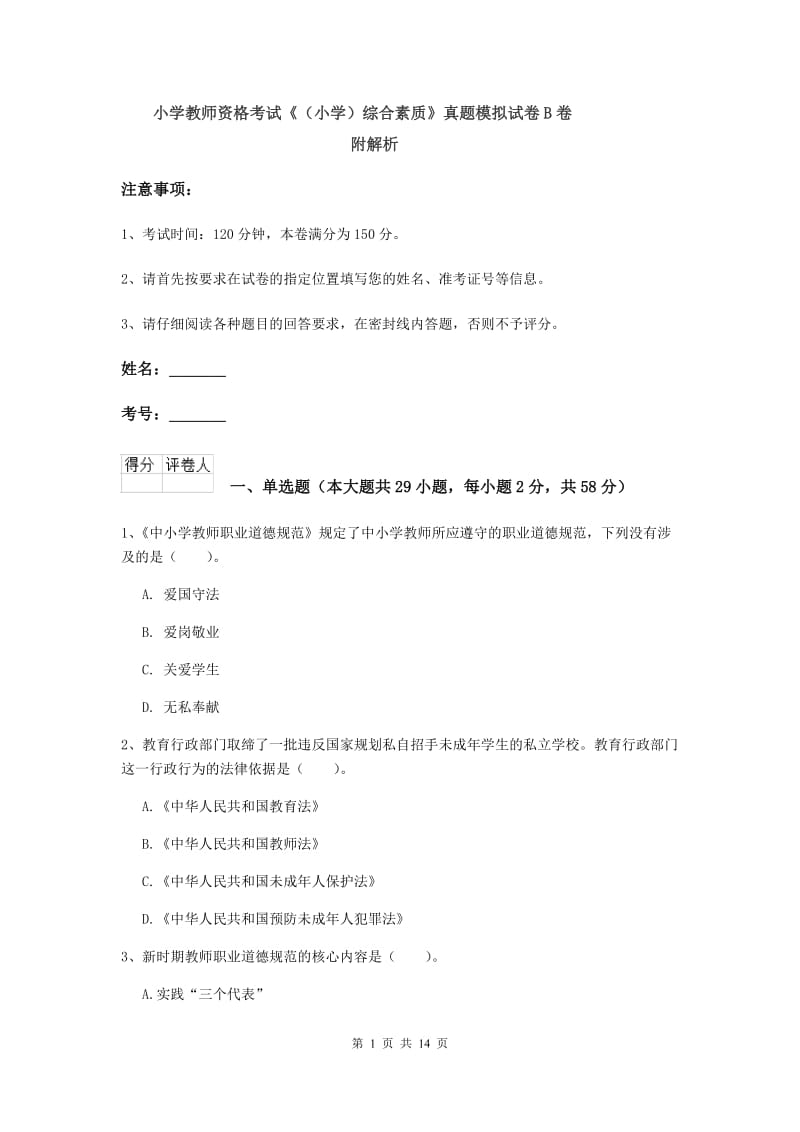 小学教师资格考试《（小学）综合素质》真题模拟试卷B卷 附解析.doc_第1页