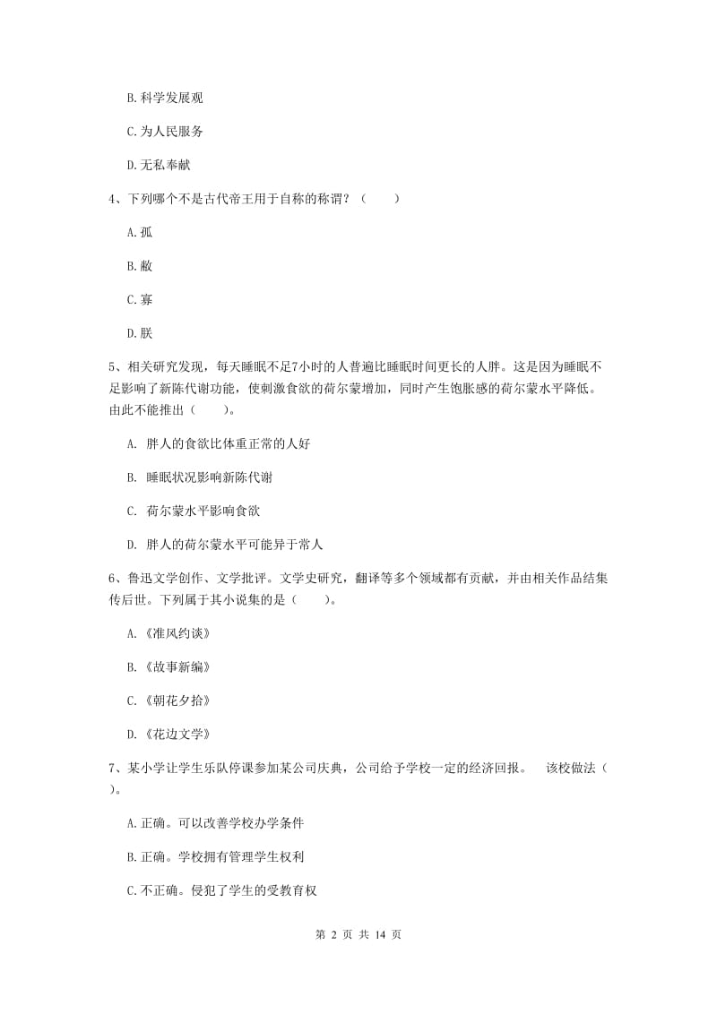 小学教师资格考试《（小学）综合素质》真题模拟试卷B卷 附解析.doc_第2页