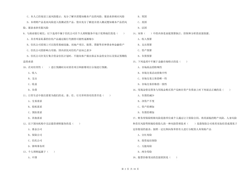 初级银行从业资格证《个人理财》模拟试卷D卷 附答案.doc_第2页