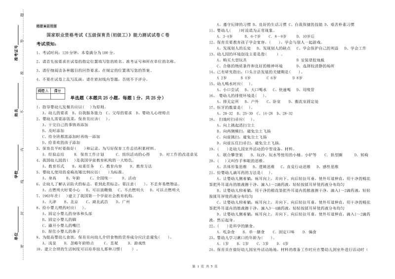 国家职业资格考试《五级保育员(初级工)》能力测试试卷C卷.doc_第1页