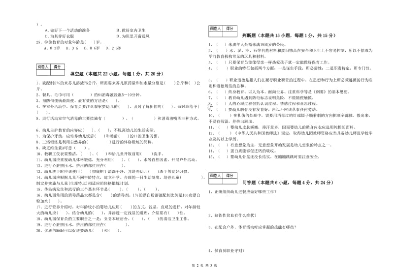 国家职业资格考试《五级保育员(初级工)》能力测试试卷C卷.doc_第2页