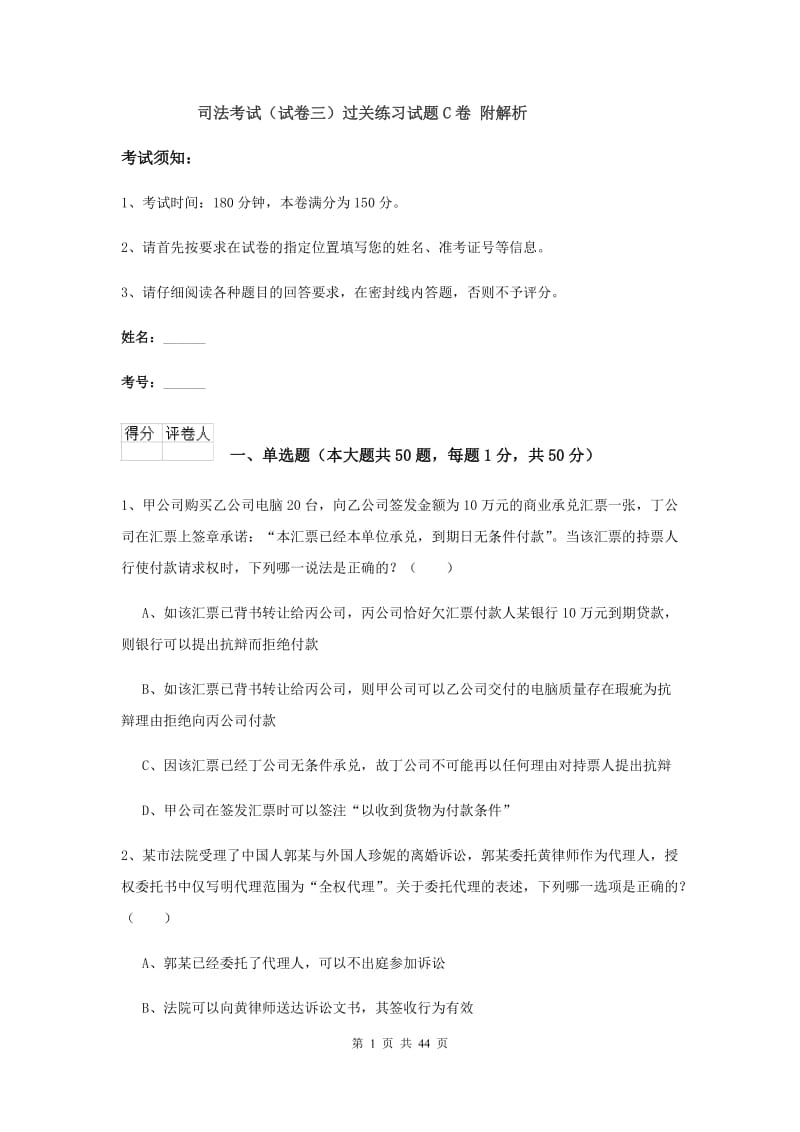 司法考试（试卷三）过关练习试题C卷 附解析.doc_第1页