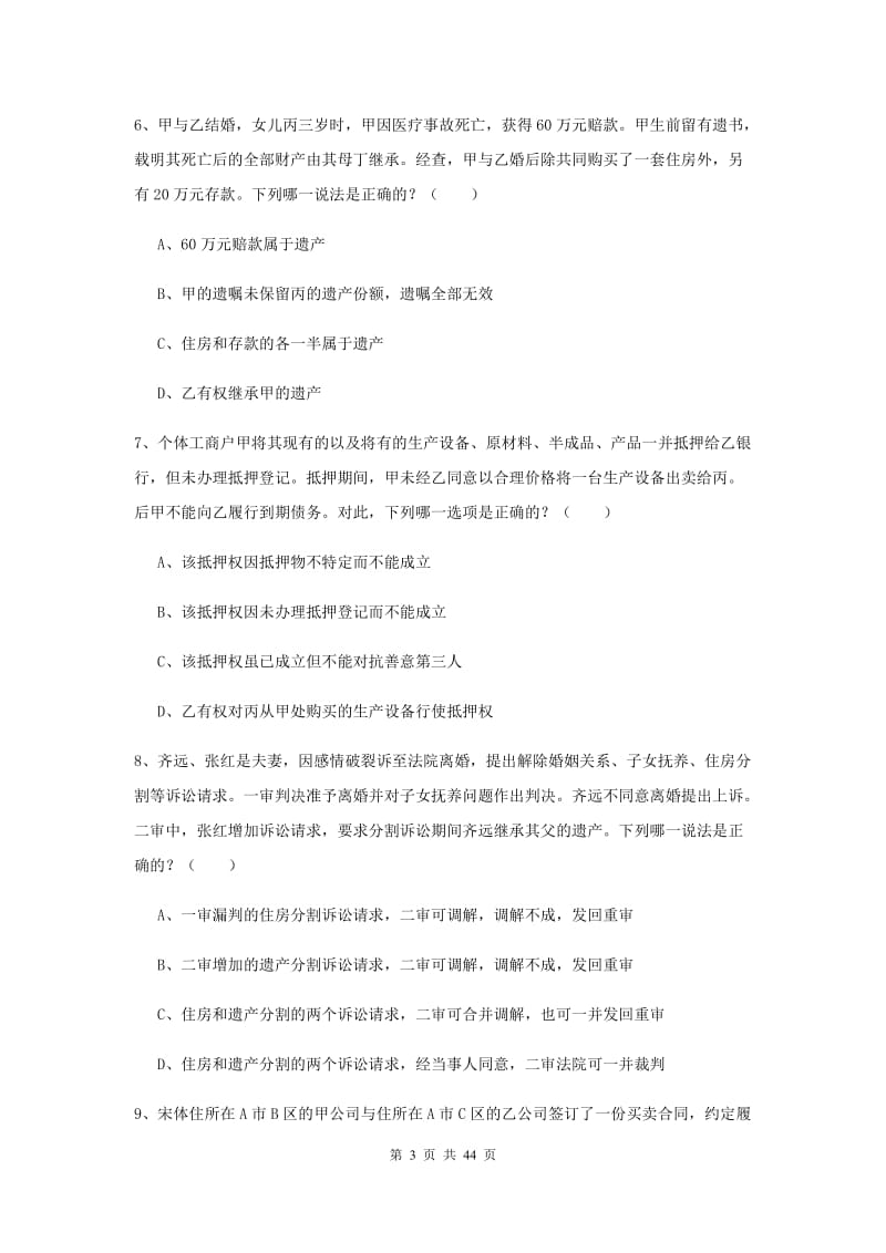 司法考试（试卷三）过关练习试题C卷 附解析.doc_第3页