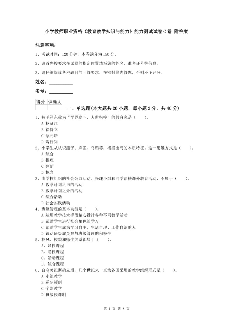 小学教师职业资格《教育教学知识与能力》能力测试试卷C卷 附答案.doc_第1页