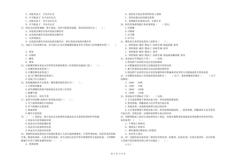 北关区食品安全管理员试题B卷 附答案.doc_第2页