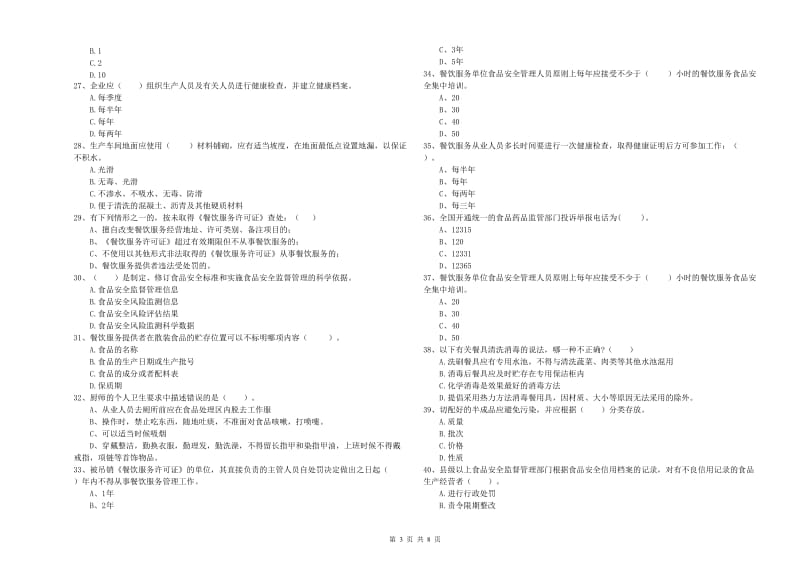 北关区食品安全管理员试题B卷 附答案.doc_第3页