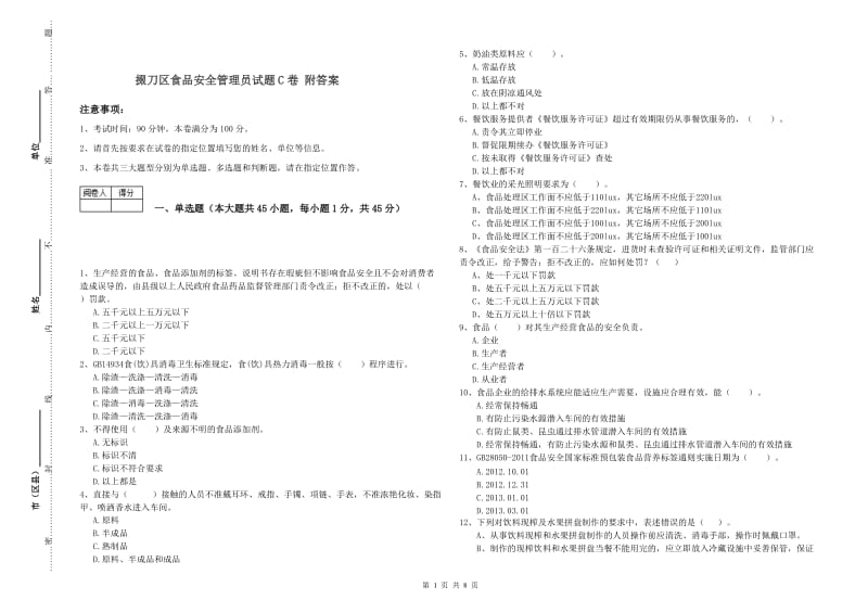 掇刀区食品安全管理员试题C卷 附答案.doc_第1页