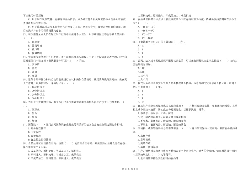 掇刀区食品安全管理员试题C卷 附答案.doc_第2页