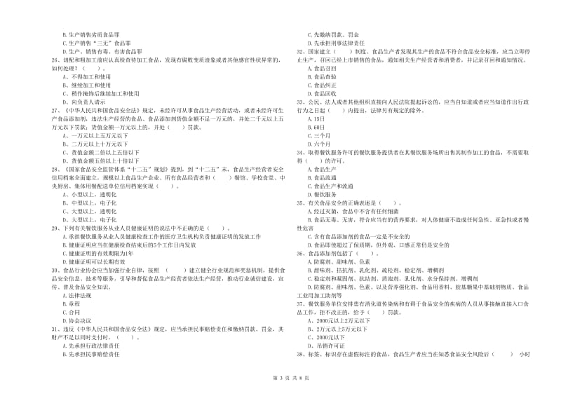 掇刀区食品安全管理员试题C卷 附答案.doc_第3页