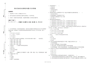 掇刀區(qū)食品安全管理員試題C卷 附答案.doc