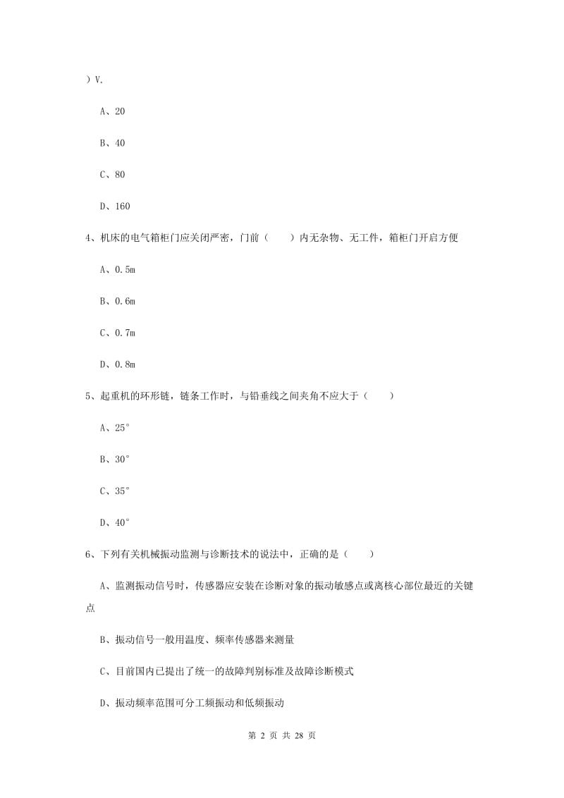 安全工程师考试《安全生产技术》模拟试卷C卷 附答案.doc_第2页