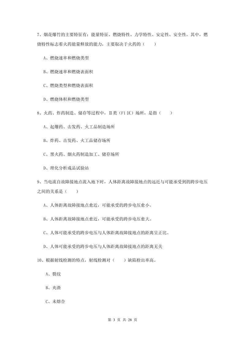 安全工程师考试《安全生产技术》模拟试卷C卷 附答案.doc_第3页