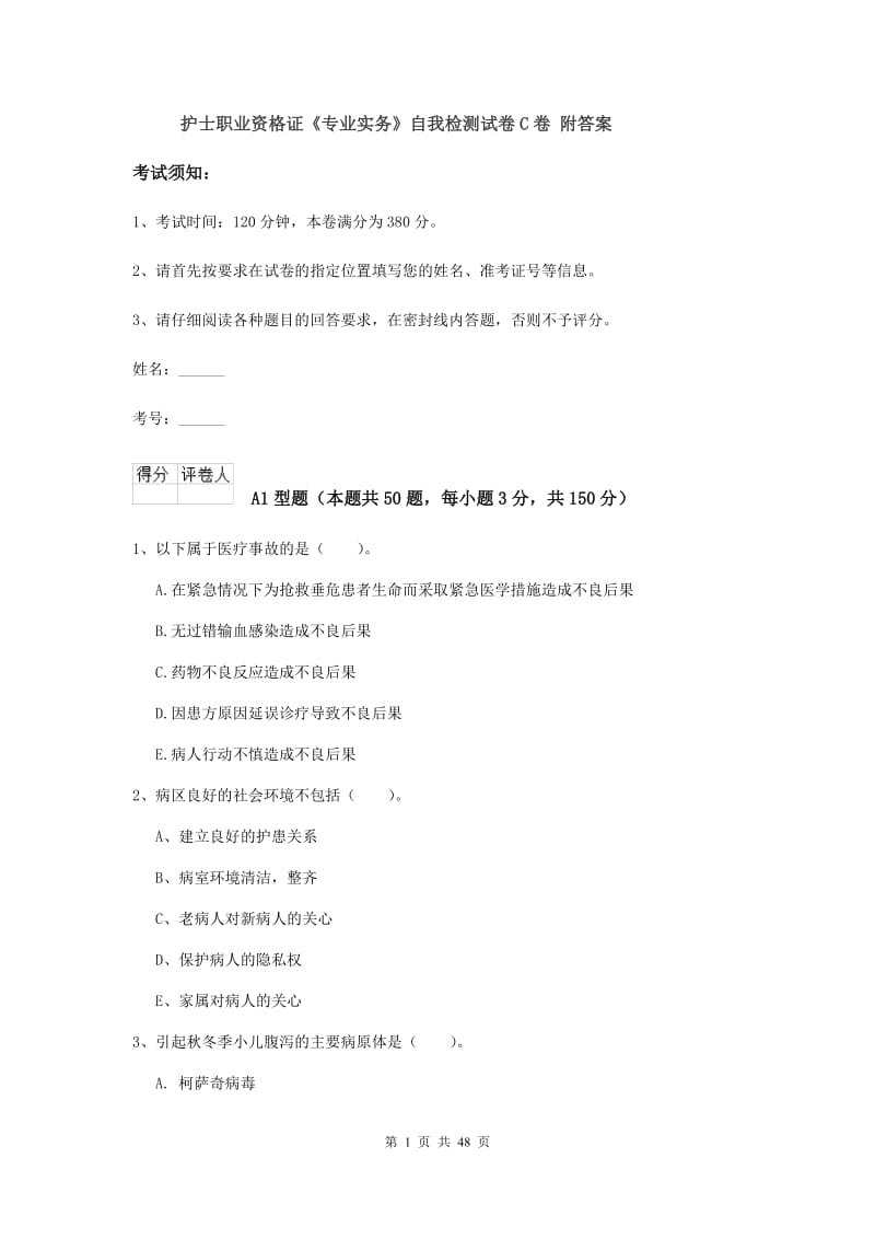 护士职业资格证《专业实务》自我检测试卷C卷 附答案.doc_第1页