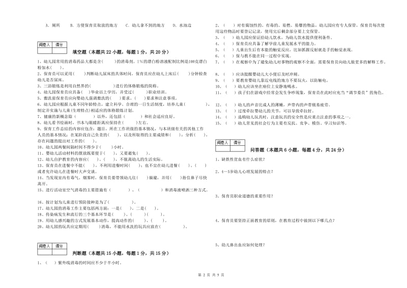 国家职业资格考试《五级(初级)保育员》每周一练试题A卷.doc_第2页