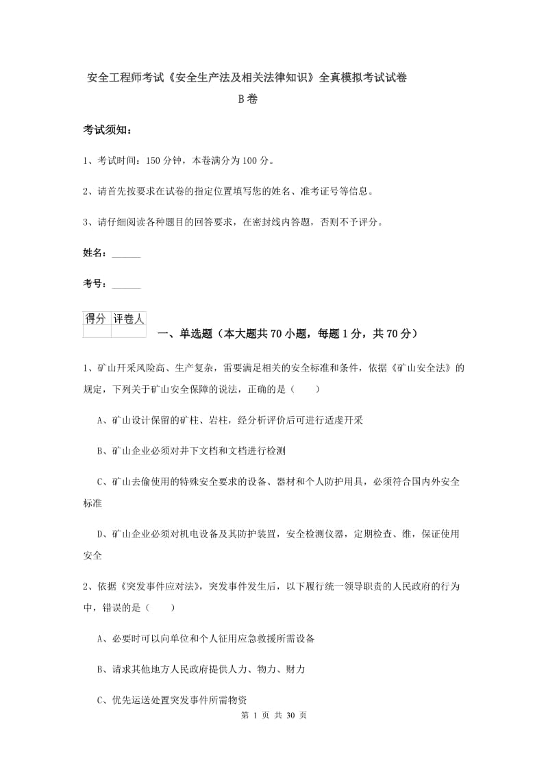 安全工程师考试《安全生产法及相关法律知识》全真模拟考试试卷B卷.doc_第1页