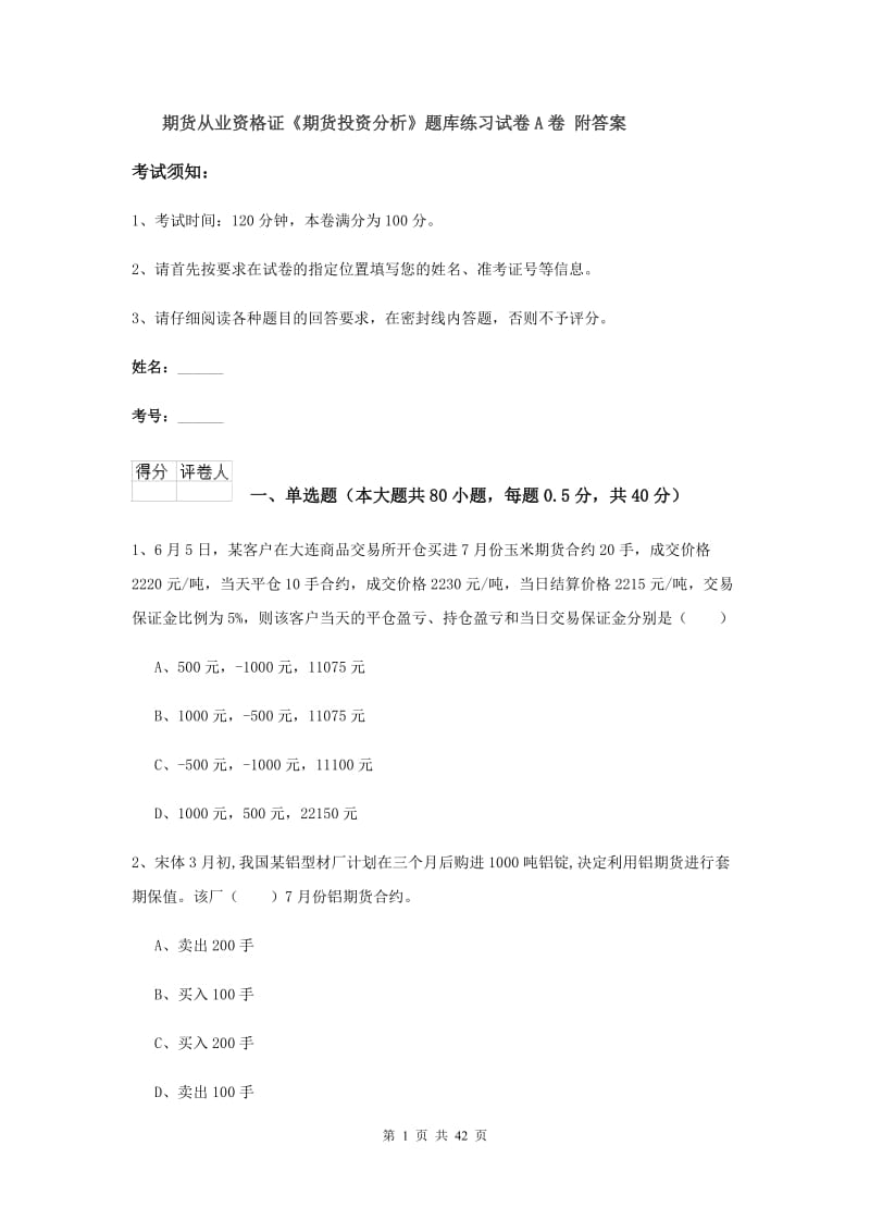 期货从业资格证《期货投资分析》题库练习试卷A卷 附答案.doc_第1页