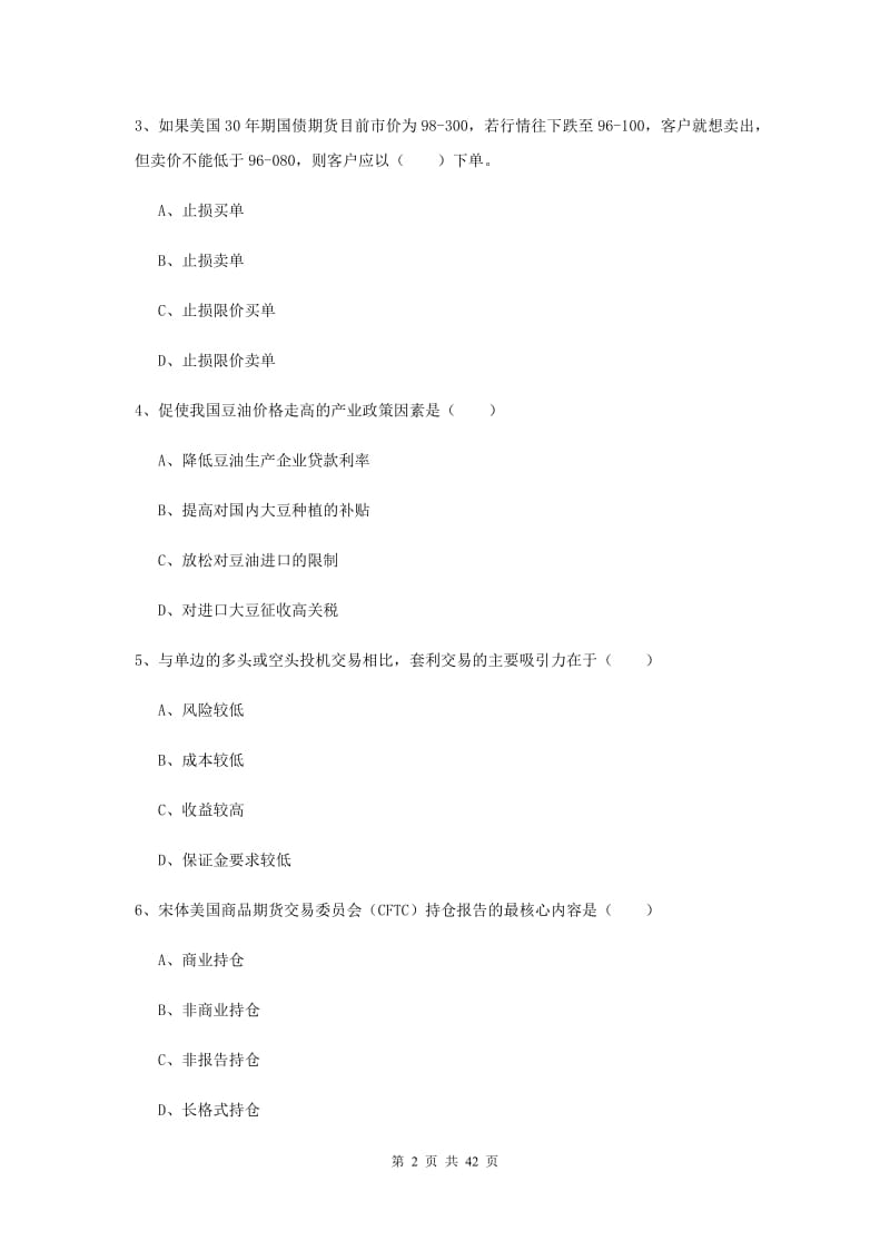 期货从业资格证《期货投资分析》题库练习试卷A卷 附答案.doc_第2页