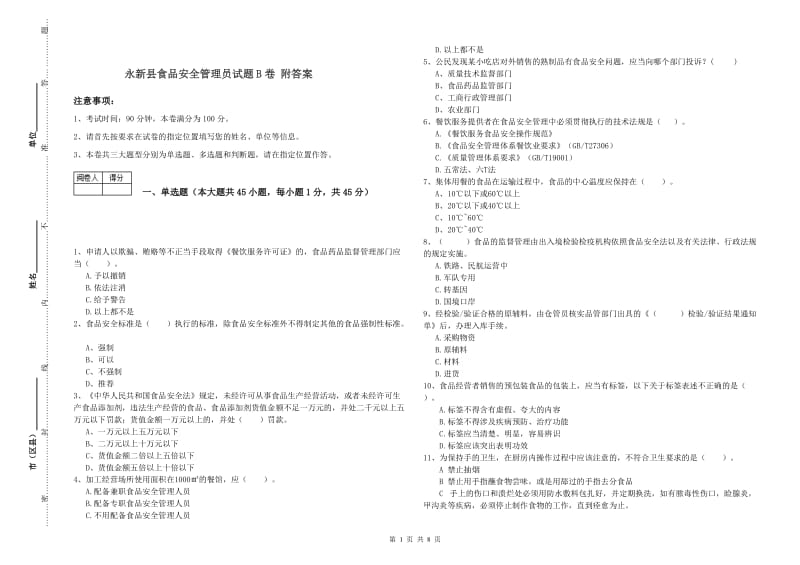 永新县食品安全管理员试题B卷 附答案.doc_第1页