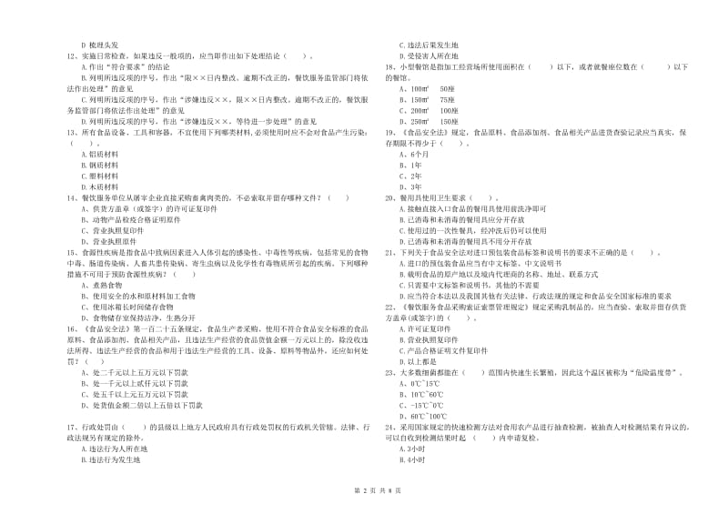 永新县食品安全管理员试题B卷 附答案.doc_第2页