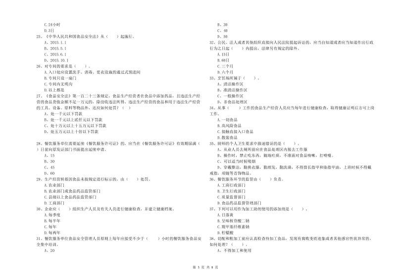 永新县食品安全管理员试题B卷 附答案.doc_第3页