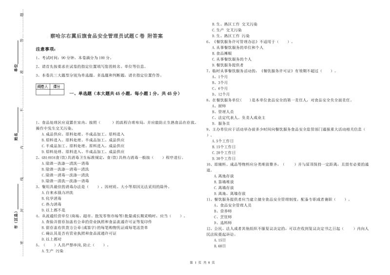 察哈尔右翼后旗食品安全管理员试题C卷 附答案.doc_第1页