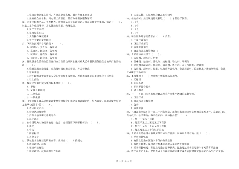 察哈尔右翼后旗食品安全管理员试题C卷 附答案.doc_第3页