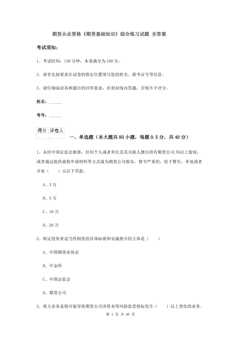 期货从业资格《期货基础知识》综合练习试题 含答案.doc_第1页