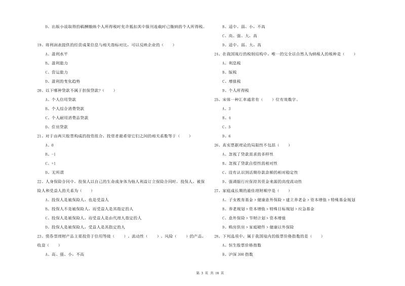 初级银行从业资格《个人理财》能力检测试卷D卷.doc_第3页