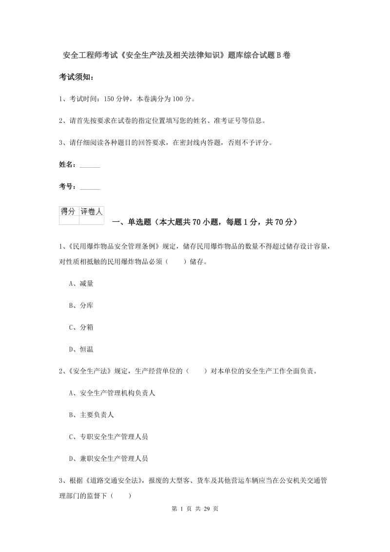 安全工程师考试《安全生产法及相关法律知识》题库综合试题B卷.doc_第1页