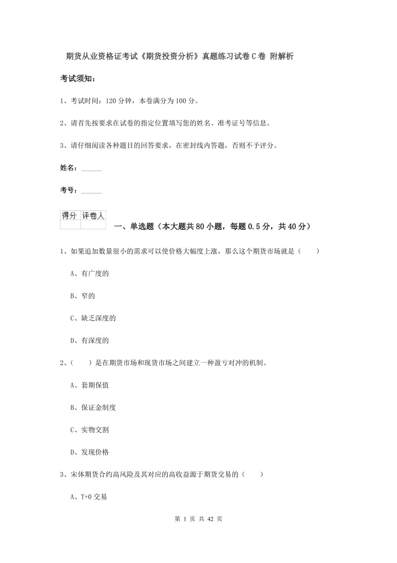 期货从业资格证考试《期货投资分析》真题练习试卷C卷 附解析.doc_第1页