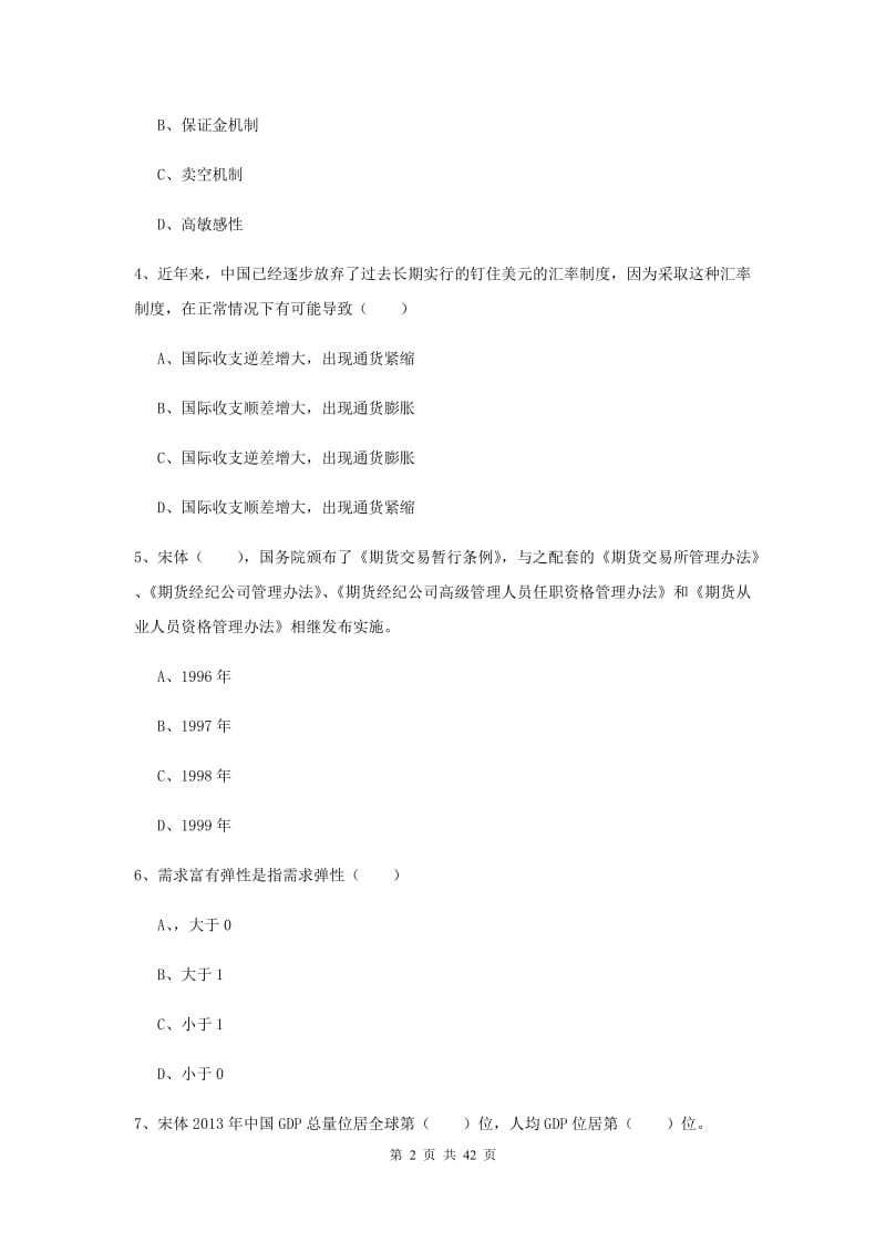 期货从业资格证考试《期货投资分析》真题练习试卷C卷 附解析.doc_第2页