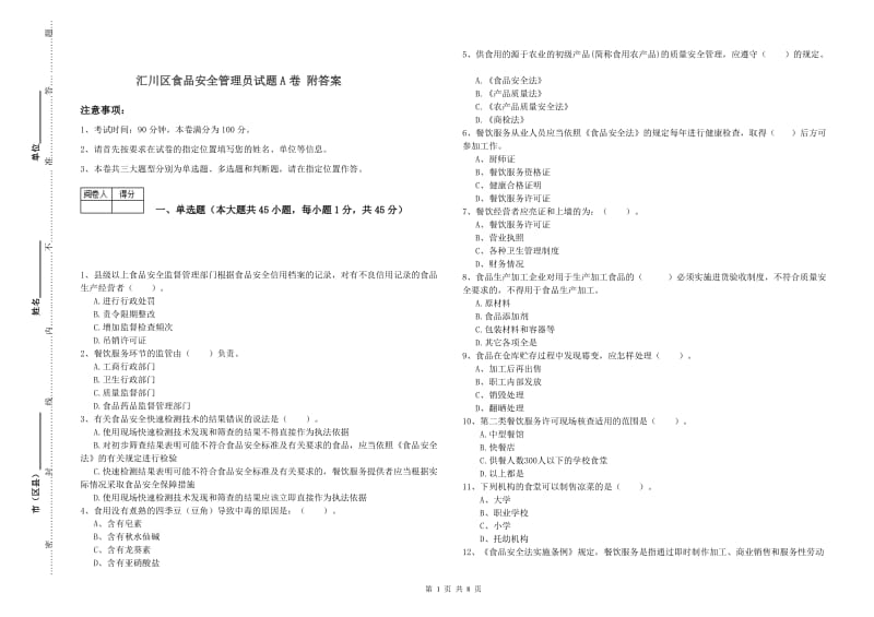 汇川区食品安全管理员试题A卷 附答案.doc_第1页