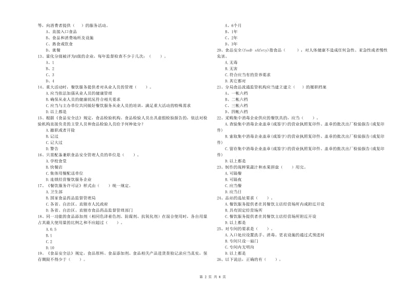 汇川区食品安全管理员试题A卷 附答案.doc_第2页