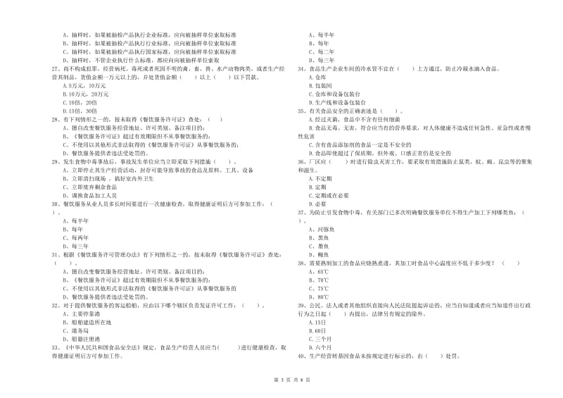 汇川区食品安全管理员试题A卷 附答案.doc_第3页