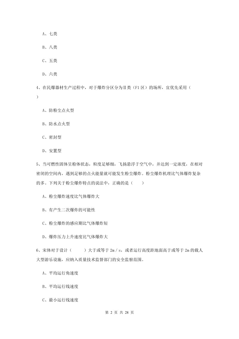 注册安全工程师《安全生产技术》过关练习试卷B卷 附答案.doc_第2页