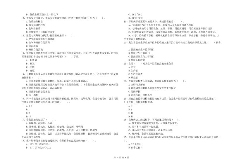 嘉定区食品安全管理员试题C卷 附答案.doc_第2页