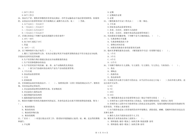 嘉定区食品安全管理员试题C卷 附答案.doc_第3页