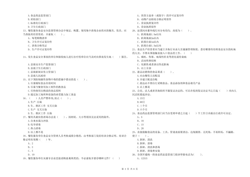 新罗区食品安全管理员试题A卷 附答案.doc_第2页